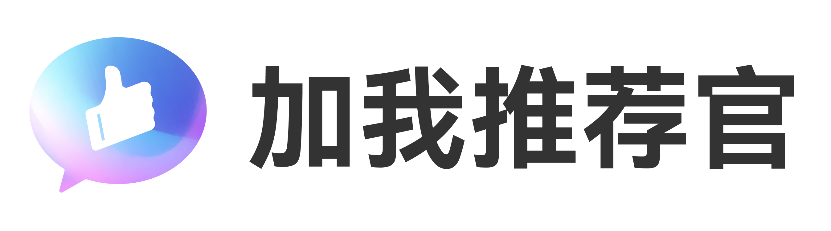 加我推荐官